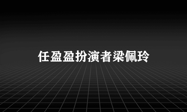 任盈盈扮演者梁佩玲