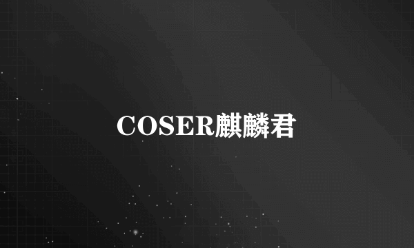 COSER麒麟君