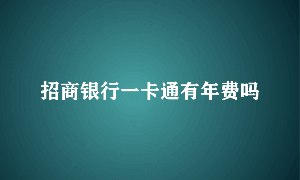 招商银行一卡通有年费吗