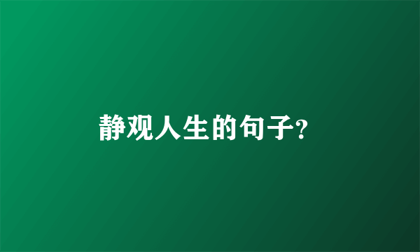 静观人生的句子？