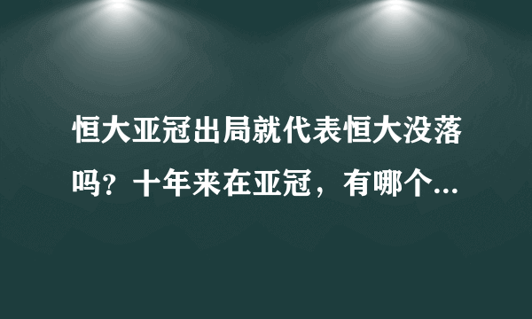 恒大亚冠出局就代表恒大没落吗？十年来在亚冠，有哪个俱乐部可以超越恒大？