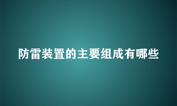 防雷装置的主要组成有哪些