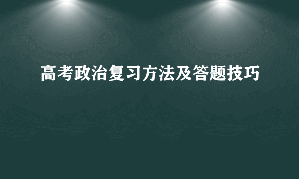 高考政治复习方法及答题技巧