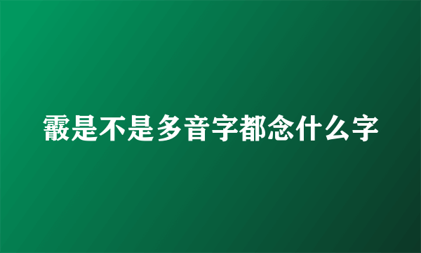 霰是不是多音字都念什么字