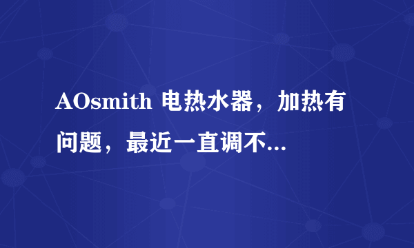 AOsmith 电热水器，加热有问题，最近一直调不出热水。电源接通，保温灯亮，设置了60度水温，