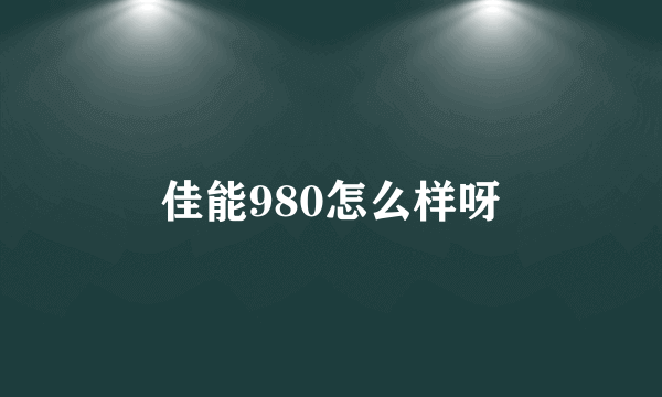 佳能980怎么样呀