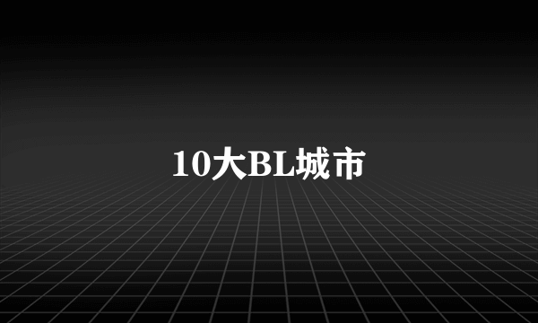 10大BL城市