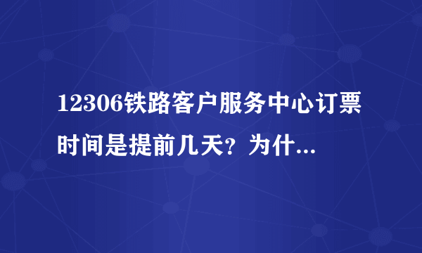 12306铁路客户服务中心订票时间是提前几天？为什么我现在订1月14号的票都能定的到？