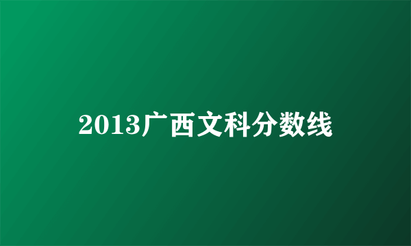 2013广西文科分数线