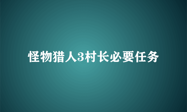 怪物猎人3村长必要任务