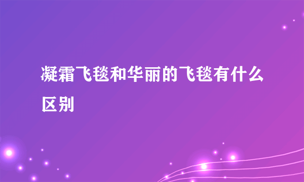 凝霜飞毯和华丽的飞毯有什么区别