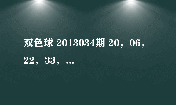 双色球 2013034期 20，06，22，33，26，15：09 这算不算中奖了？