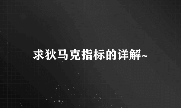 求狄马克指标的详解~