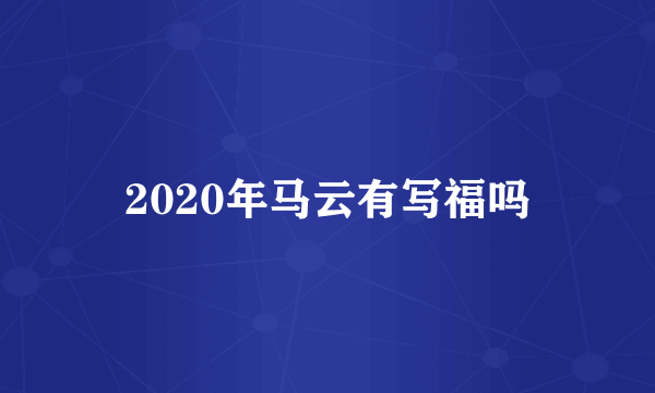 2020年马云有写福吗