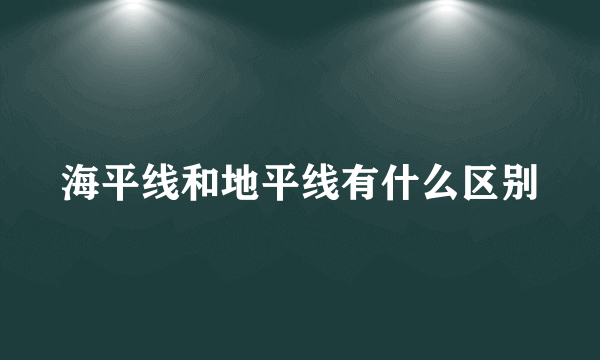 海平线和地平线有什么区别