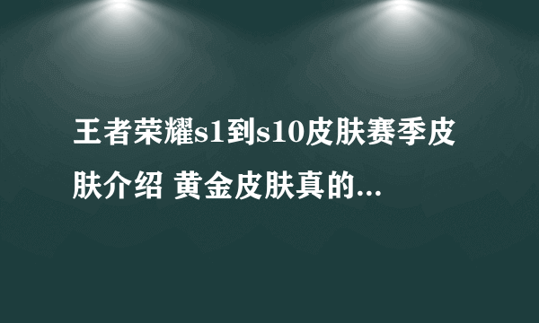 王者荣耀s1到s10皮肤赛季皮肤介绍 黄金皮肤真的太良心了