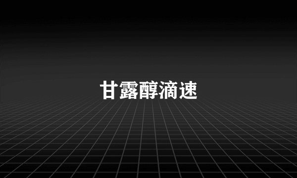 甘露醇滴速