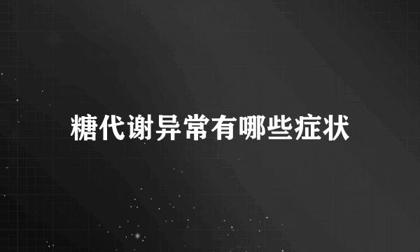 糖代谢异常有哪些症状