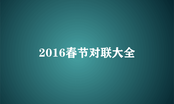 2016春节对联大全