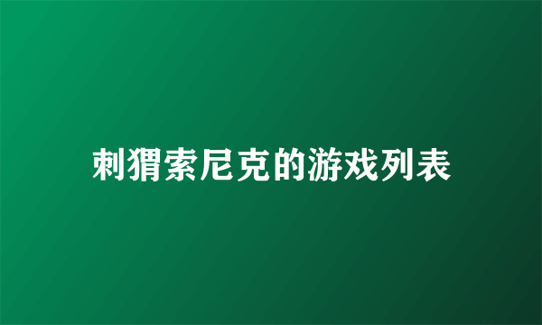 刺猬索尼克的游戏列表