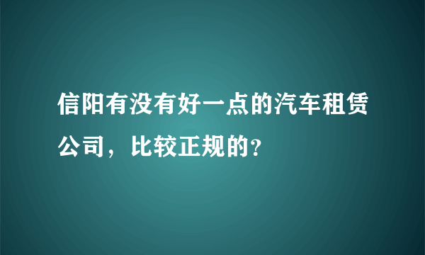 信阳有没有好一点的汽车租赁公司，比较正规的？