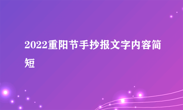 2022重阳节手抄报文字内容简短