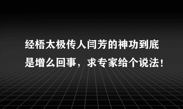 经梧太极传人闫芳的神功到底是增么回事，求专家给个说法！