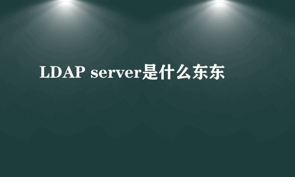 LDAP server是什么东东