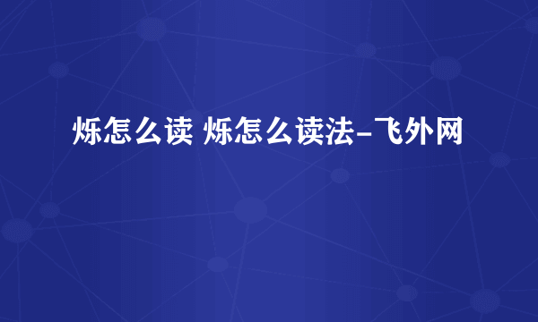 烁怎么读 烁怎么读法-飞外网