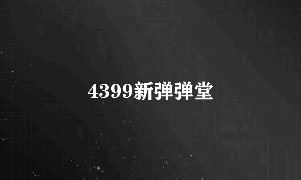 4399新弹弹堂