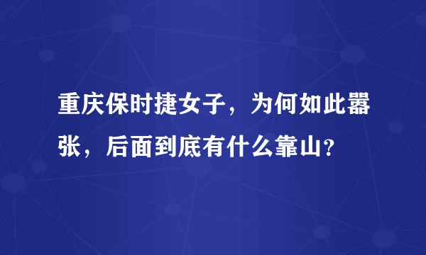 重庆保时捷女子，为何如此嚣张，后面到底有什么靠山？