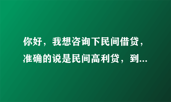 你好，我想咨询下民间借贷，准确的说是民间高利贷，到还款日了但没有能力还款，对方到家里闹，辱骂，话语涉及到人身攻击…(喝酒的情况下到的家里闹)，这种情况我可以怎么办呢？教急～谢谢！！！