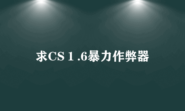 求CS１.6暴力作弊器