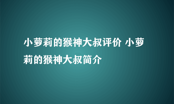 小萝莉的猴神大叔评价 小萝莉的猴神大叔简介