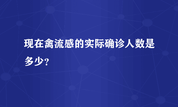 现在禽流感的实际确诊人数是多少？