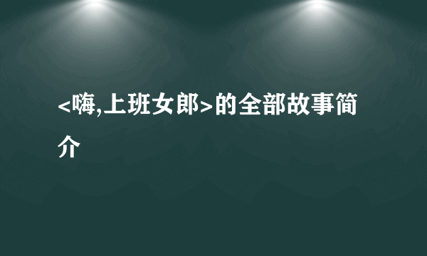 <嗨,上班女郎>的全部故事简介