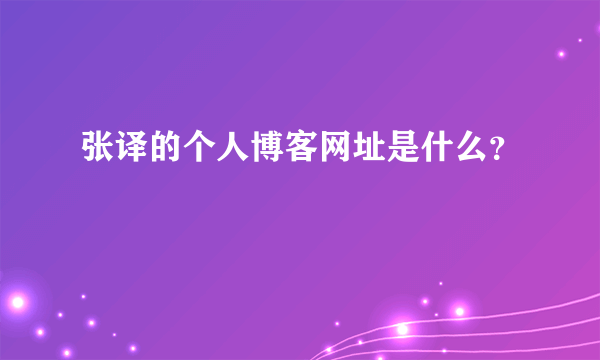 张译的个人博客网址是什么？