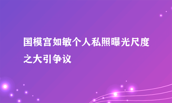 国模宫如敏个人私照曝光尺度之大引争议