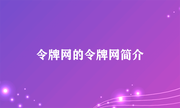 令牌网的令牌网简介