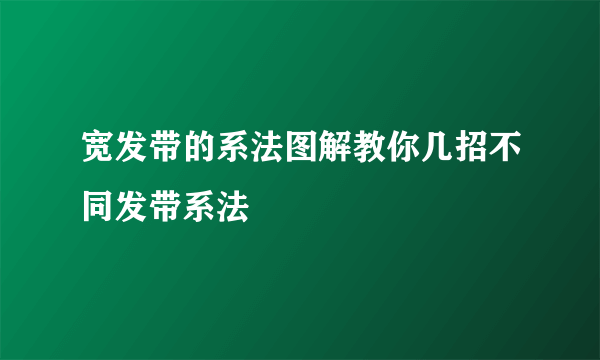 宽发带的系法图解教你几招不同发带系法