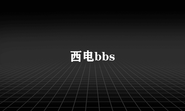 西电bbs