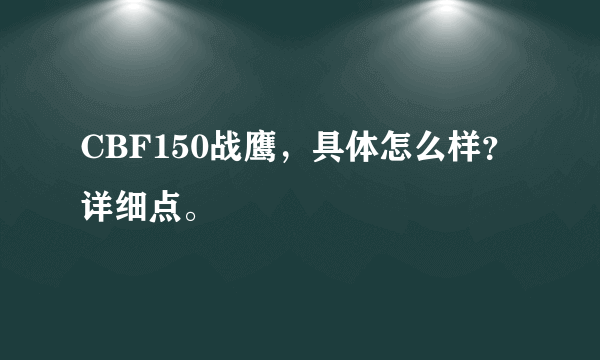 CBF150战鹰，具体怎么样？详细点。