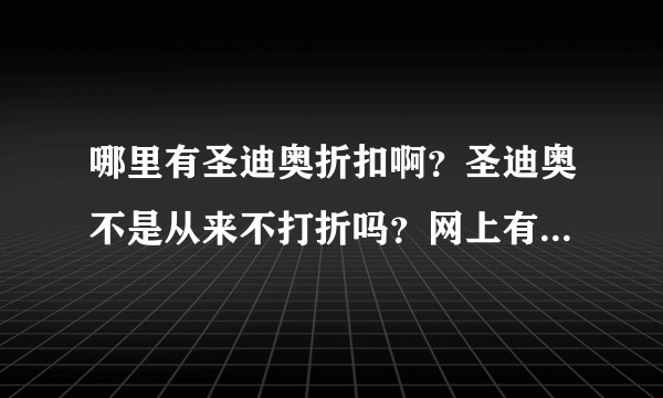 哪里有圣迪奥折扣啊？圣迪奥不是从来不打折吗？网上有折扣店吗？