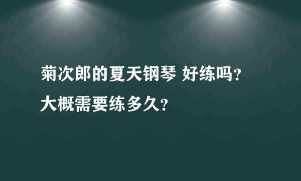 菊次郎的夏天钢琴 好练吗？大概需要练多久？