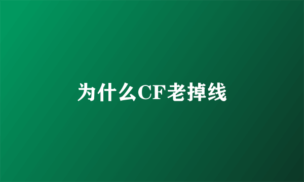 为什么CF老掉线