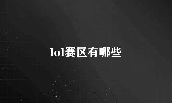 lol赛区有哪些