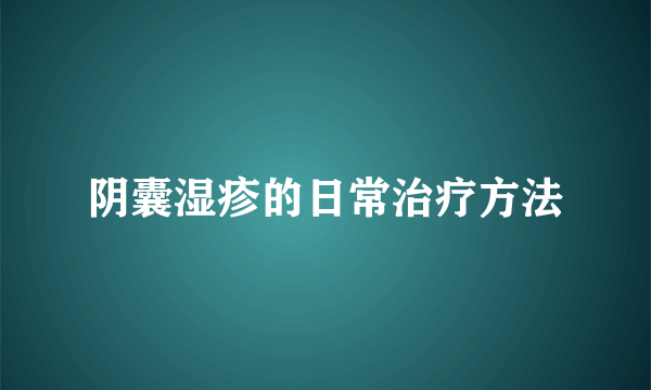 阴囊湿疹的日常治疗方法