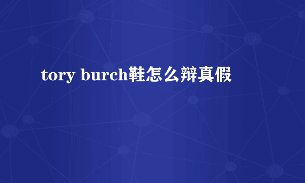 tory burch鞋怎么辩真假