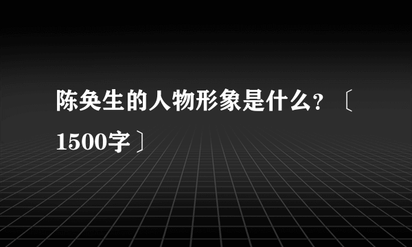 陈奂生的人物形象是什么？〔1500字〕