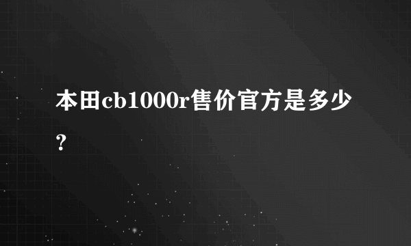 本田cb1000r售价官方是多少？